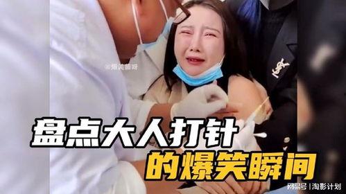 成人打针害怕搞笑的视频,成人打针搞笑瞬间大盘点
